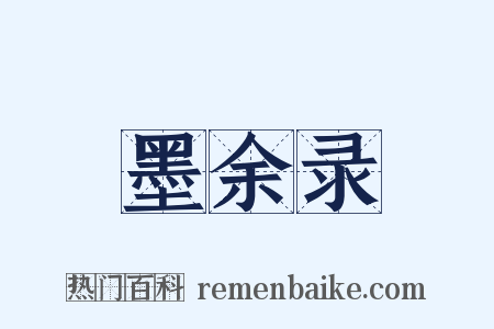 墨余录是什么意思的图片